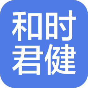 和时君健(北京)科技发展有限公司