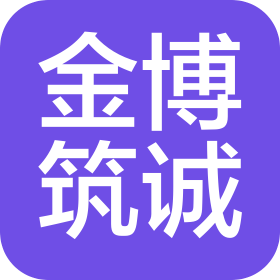 北京金博筑诚建设工程有限公司