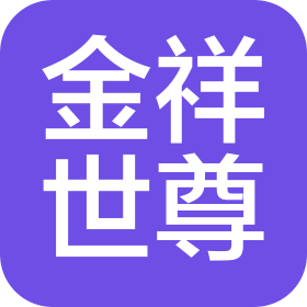 北京金祥世尊建筑工程有限公司