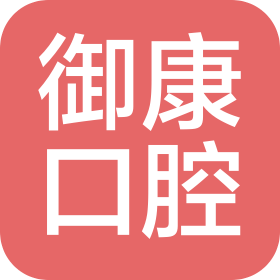 天津市东丽区御康口腔诊所有限公司