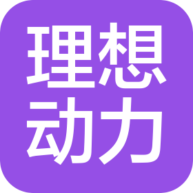 天津理想动力科技有限公司