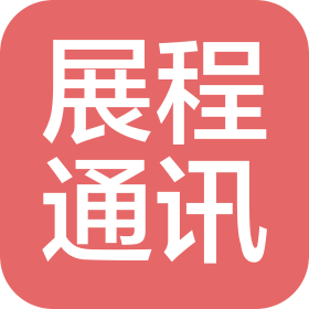 石家庄展程通讯工程股份有限公司