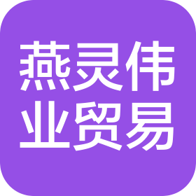 石家庄燕灵伟业贸易有限公司