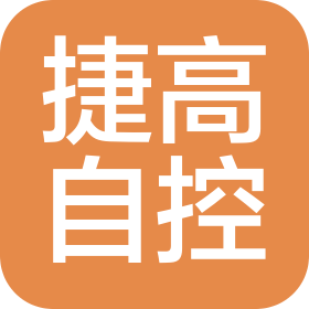石家庄捷高自控系统有限公司