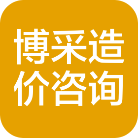 河北博采工程造价咨询有限公司