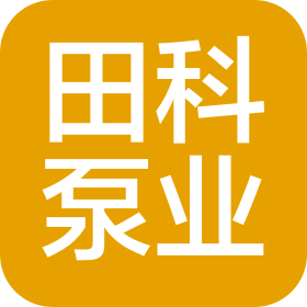 石家庄市田科泵业有限公司