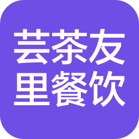 秦皇岛芸茶友里餐饮管理有限责任公司