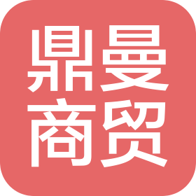 唐山鼎曼商贸有限公司