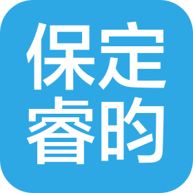 保定睿昀信息咨询有限公司