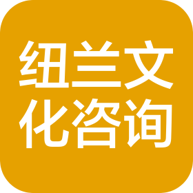 保定纽兰文化艺术咨询有限公司