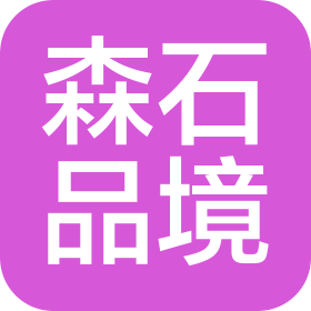 廊坊市森石品境装饰工程有限公司