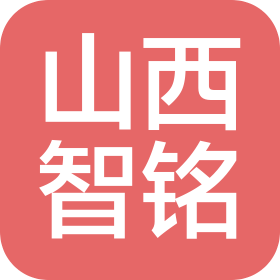 山西智铭企业管理咨询有限公司