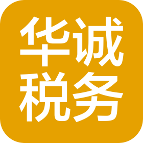 山西华诚税务师事务所有限公司