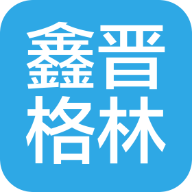山西鑫晋格林酒店管理有限公司