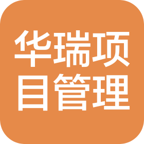 山西华瑞项目管理有限公司