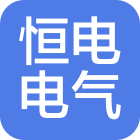 托克托县恒电电气有限公司