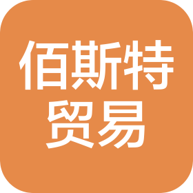沈阳佰斯特贸易有限公司