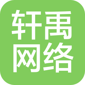内蒙古轩禹网络科技有限公司