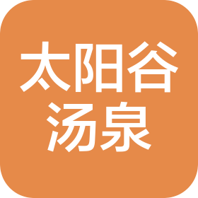 沈阳太阳谷汤泉洗浴有限公司大东酒店管理分公司