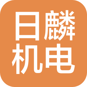 沈阳日麟机电设备销售有限公司