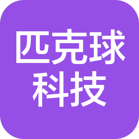 匹克球吉林科技发展有限公司
