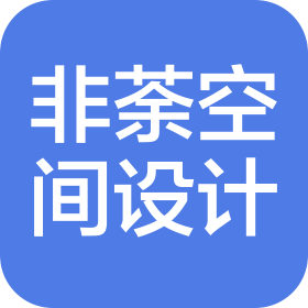 吉林省非荼空间设计有限公司