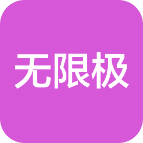 无限极(中国)有限公司黑龙江分公司