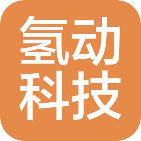 黑龙江氢动科技有限公司