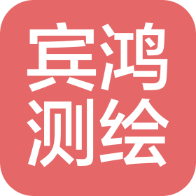 黑龙江宾鸿测绘科技有限公司