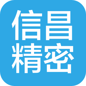 信昌精密模具(上海)有限公司