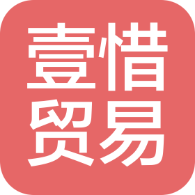上海壹惜贸易有限公司