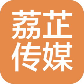 上海荔芷文化传媒有限公司