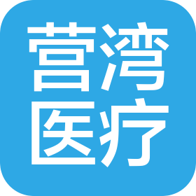 上海营湾医疗科技有限公司