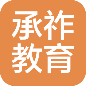 上海承祚教育科技有限公司