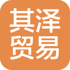 上海其泽贸易有限公司
