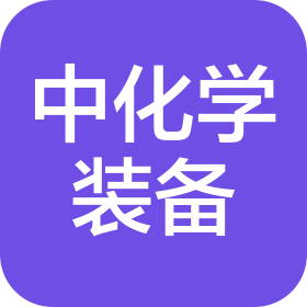 中化学装备