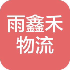 南京雨鑫禾物流有限公司