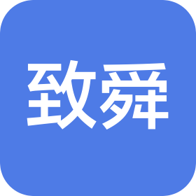 南京致舜会计师事务所(普通合伙)