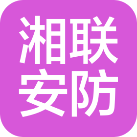 江苏湘联安防科技有限公司
