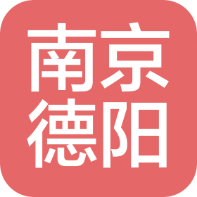 南京德阳工程监理咨询有限公司