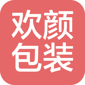南京欢颜包装有限公司