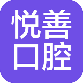 无锡悦善口腔门诊有限公司