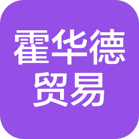 无锡市霍华德贸易有限公司