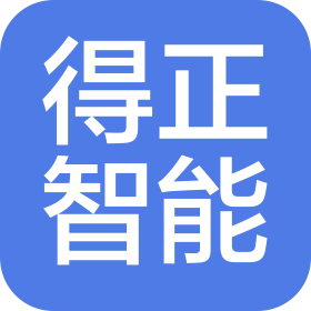 无锡市得正智能科技有限公司