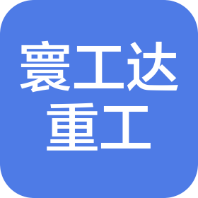 江苏寰工达重工有限公司