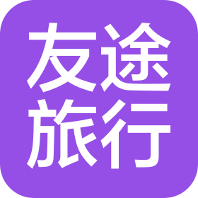 苏州友途旅行社有限公司
