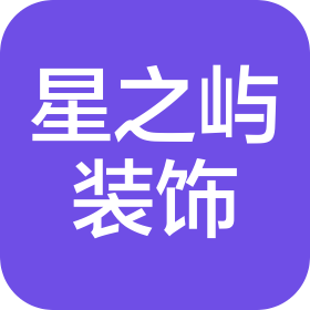 苏州星之屿建筑装饰工程有限公司