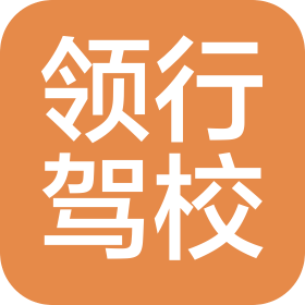 苏州领行驾驶员培训有限公司