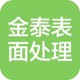 常熟市金泰金属表面处理有限公司