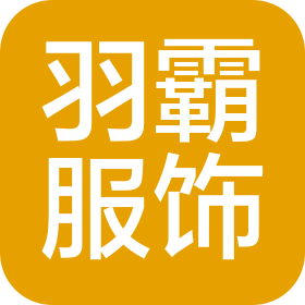 江苏羽霸服饰有限公司